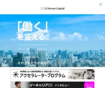 Softbankhc.co.jp(SBヒューマンキャピタル株式会社) Screenshot