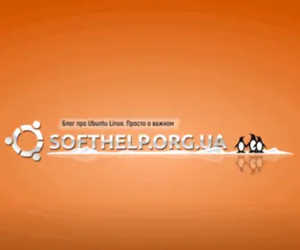 Softhelp.org.ua(Блог про Ubuntu Linux) Screenshot