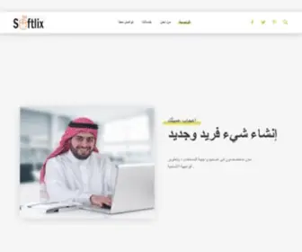 Softlix.net(Ø´Ø±ÙØ© Ø³ÙÙØªÙÙØ³ ÙÙØ¨Ø±ÙØ¬ÙØ§Øª ÙØ§ÙØªØ³ÙÙÙ Ø§ÙØ±ÙÙÙ ÙØ§Ø¯Ø§Ø±Ø© Ø­Ø³Ø§Ø¨Ø§Øª Ø§ÙØªÙØ§ØµÙ Ø§ÙØ§Ø¬ØªÙØ§Ø¹Ù) Screenshot