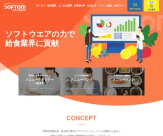 Softom.co.jp(給食業界) Screenshot