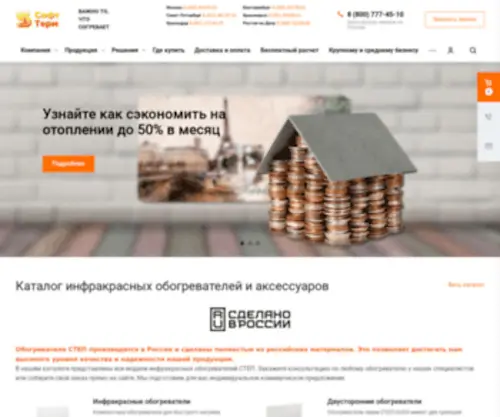 Softtherm.ru(Инфракрасные обогреватели СТЕП) Screenshot