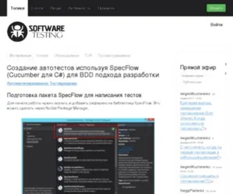 Software-Testing.org(Тестирование) Screenshot