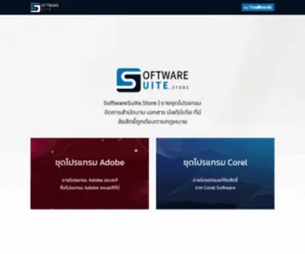 Softwaresuite.store(ขายชุดโปรแกรมจัดการสำนักงาน) Screenshot
