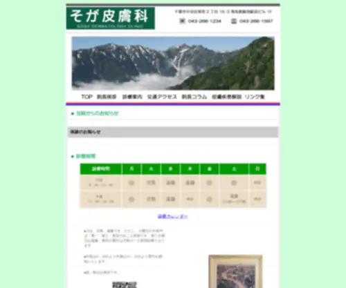 Sogahifuka.com(千葉市中央区　そが皮膚科　お肌) Screenshot