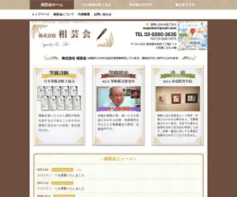 Sogeikai.com(日本筆跡診断士協会・筆跡鑑定研究所・書道教育学院) Screenshot