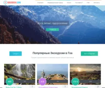 Sogoodgoa.com(Экскурсии на ГОА от 30$) Screenshot