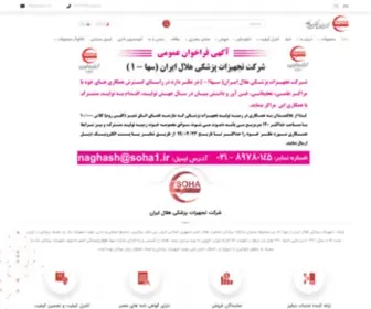 Soha1.ir(شرکت تجهیزات پزشکی هلال ایران) Screenshot