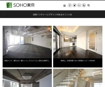 Soho-Tokyo.com(SOHO東京】スタートアップ、ベンチャー) Screenshot
