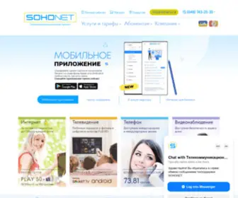 Sohonet.ua(Подключить интернет в Одессе и Одесской области) Screenshot