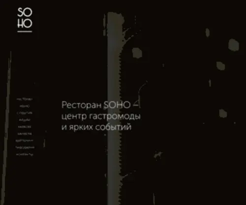 Sohosaratov.ru(Ресторан SOHO) Screenshot