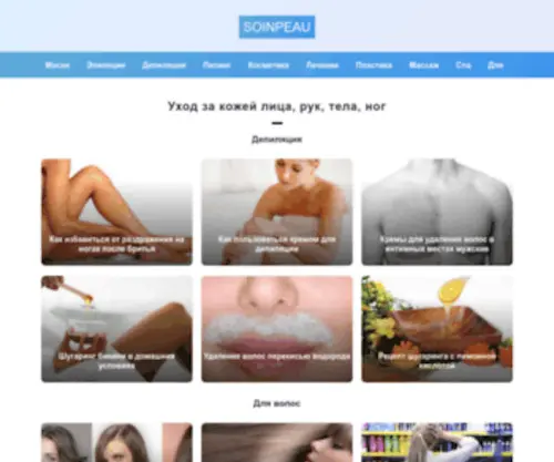 Soinpeau.ru(Уход за кожей) Screenshot