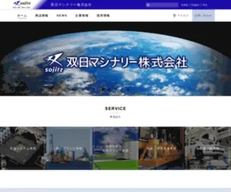 Sojitz-Mac.com(双日マシナリー株式会社) Screenshot