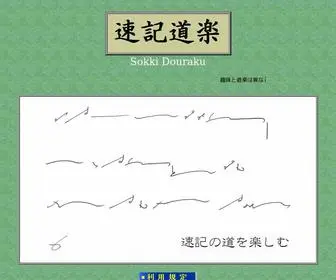 Sokkidouraku.com(速記道楽) Screenshot