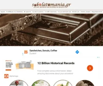 Sokolatomania.gr(Για τους… μανιακούς της σοκολάτας και όχι μόνο…) Screenshot