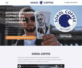 Sokolcoffee-Franchise.ru(Франшиза) Screenshot