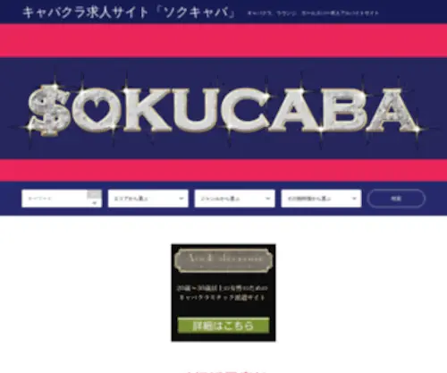 Sokucaba.com(キャバクラ求人サイト「ソクキャバ」) Screenshot