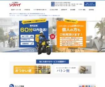 Sokuhai.co.jp(バイク便) Screenshot
