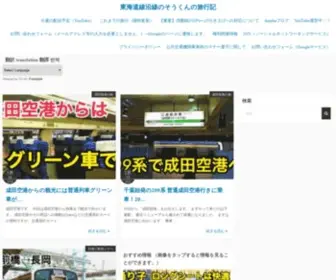 Sokune217.com(東海道線沿線のそうくんの旅行記) Screenshot