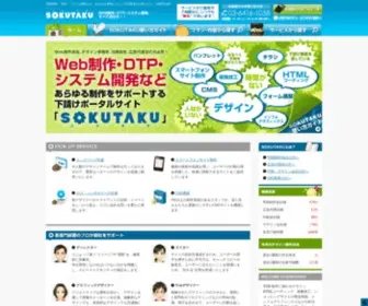 Sokutaku.jp(WEB制作・DTP・システム開発など、すべて) Screenshot