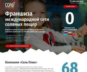 Sol-Plus.ru(Франшиза соляной пещеры) Screenshot