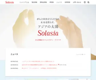 Solasia.co.jp(ソレイジア・ファーマ株式会社) Screenshot