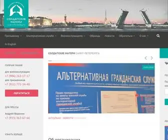 Soldiersmothers.ru(Правозащитная организация «Солдатские матери Санкт) Screenshot