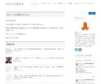 Solidnatako.com(ソリッドなタコ) Screenshot