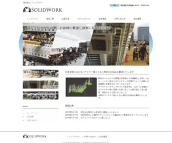 Solidwork.co.jp(誠実なエンジニアリング会社) Screenshot