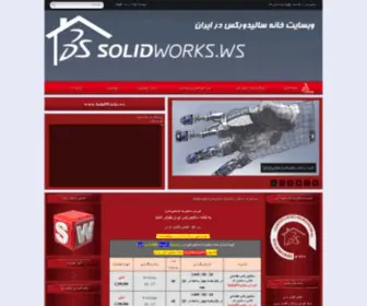 Solidworks.ws(خانه) Screenshot