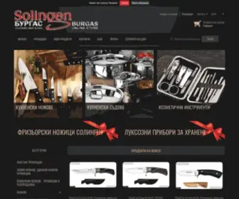 Solingen-Burgas.com(СОЛИНГЕН) Screenshot