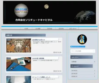 Solitudecapitalgk.com(合同会社ソリチュードキャピタル) Screenshot