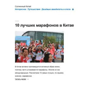 Solnechnyj-Kitaj.ru(Здесь Вы найдёте полезную информацию о Китае) Screenshot