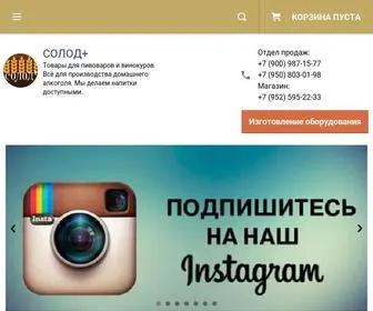 Solodplus.ru(Все для пивоварения) Screenshot