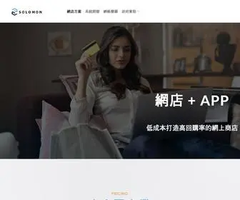 Solomon-ITS.com(網店＋APP 服務方案) Screenshot