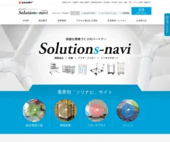 Solutions-Navi.com(矢崎化工solutions) Screenshot