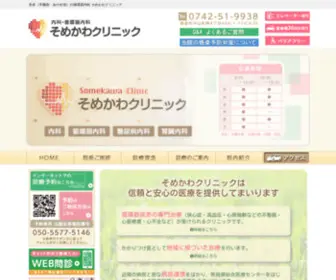 Somekawa-Clinic.com(奈良市の内科) Screenshot