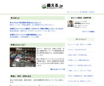 Sonaeru.jp(当サイト「備える.jp」は備えと防災、災害と危機管理) Screenshot