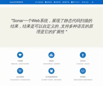 Sonar.org.cn(Sonar代码质量管理) Screenshot