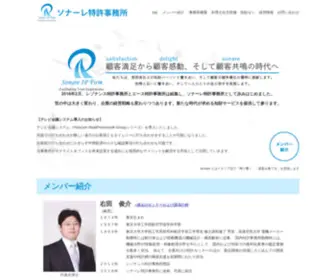 Sonare-IP.com(弁理士：ソナーレ特許事務所（Sonare IP Firm）) Screenshot