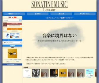 Sonatine-Music.com(ソナチネミュージック楽譜ライブラリー) Screenshot