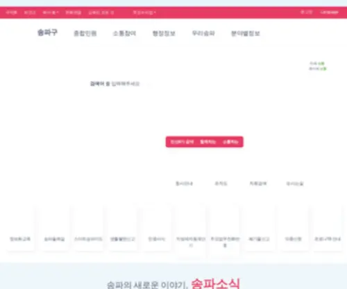 Songpa.go.kr(송파구청) Screenshot