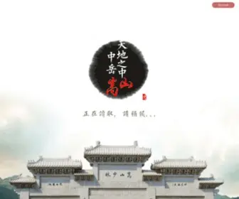 Songshancn.com(嵩山景区) Screenshot