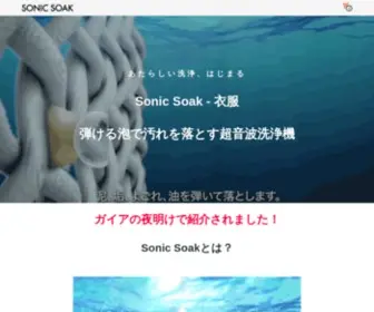 Sonicsoak.jp(Sonic soakはアメリカ発) Screenshot