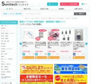 Sonitech.jp(建築資材) Screenshot