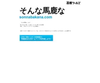 Sonnabakana.com(ドメインであなただけ) Screenshot