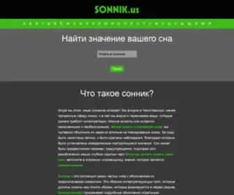 Sonnik.us(Сонник) Screenshot