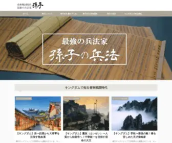 Sonshi-Heihou.com(孫子の兵法) Screenshot