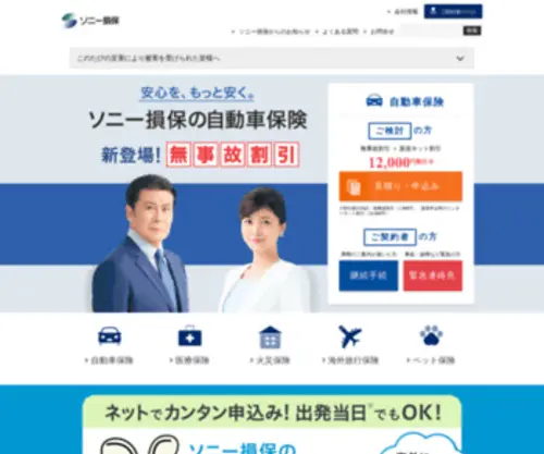 Sonysonpo.co.jp(ソニー損保) Screenshot