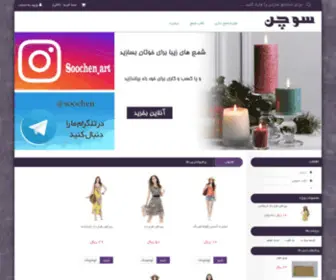 Soochen.ir(فروشگاه) Screenshot