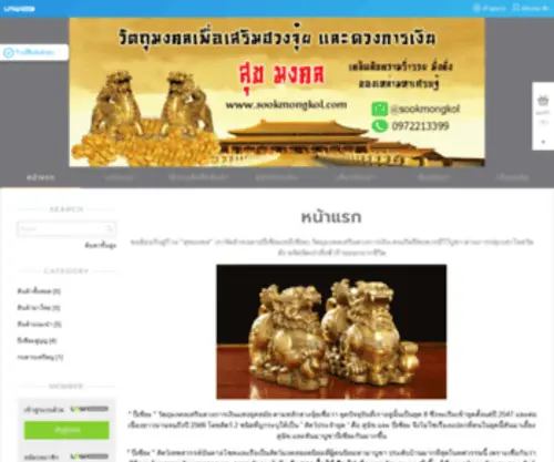 Sookmongkol.com(ปี่เซียะ) Screenshot